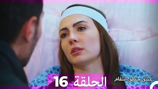 عشق منطق انتقام انتقام 16 أقسام طويلة Arabic Dubbed [upl. by Enasus254]