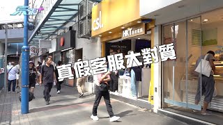 騙徒以電話呃人講到「似層層」 點知最後出現「真假客服大對質」 [upl. by Suzzy]