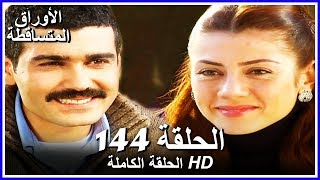 الأوراق المتساقطة الحلقة 144 كاملة مدبلجة بالعربية Leaf Cast [upl. by Ttirrej]