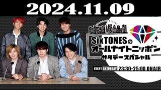 SixTONESのオールナイトニッポンサタデースペシャル 2024年11月09日 [upl. by Opal]