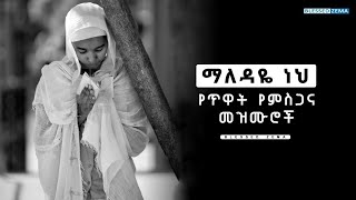 ethiopian orthodox mezmur  orthodox mezmur new orthodox mezmur amharic orthodox mezmur collection [upl. by Ecnesse849]