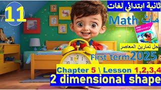 شرح ماث تانية ابتدائي لغات ترم اول chapter 5 lesson 1234 2 dimensional shape  المعاصر [upl. by Nudd504]