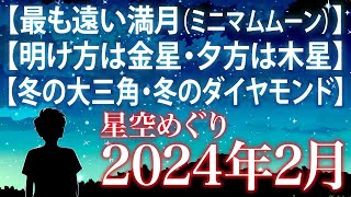 【最も遠い満月（ミニマムムーン）【明け方は金星・夕方は木星】【冬の大三角／冬のダイヤモンド】2024年2月の星空めぐり〜Starry Sky Tour 2024 Feb [upl. by Hickey181]