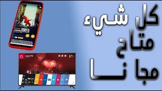 تطبيق لمشاهدة الافلام والمسلسلات مجانا افضل VPN للايفون والاندرويد و الوندوز [upl. by Zeus]