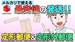 メルカリ発送方法 メルカリ便よりも安い 定形郵便と定形外郵便を解説 [upl. by Norahc]