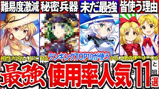 【ゆっくり解説】ロスワ史上高難易度チャレンジのランキングTOP10が使う使用率人気キャラ解説！ [upl. by Whitaker]