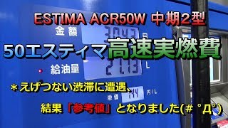 満タン法50系エスティマ燃費の実燃費高速道路走行時の実燃費を測定 Result渋滞だらけで参考値 参考：50系エスティマ中期（２型）「アエラスGエディション」 [upl. by Eniamraj511]