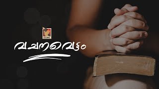 വചനവെട്ടം  EPISODE08  REV DR MOTHY VARKEY  DSMC MEDIA [upl. by Krause225]