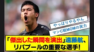 「傑出した瞬間を演出」遠藤航、リバプールの重要な選手！ リバプール 遠藤航 スロット ボランチ サッカー 日本代表サッカー [upl. by Ellevehc]