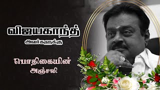 Tribute to Vijayakanth  விஜயகாந்த் அவர்களுக்கு பொதிகையின் அஞ்சலி [upl. by Griffiths]