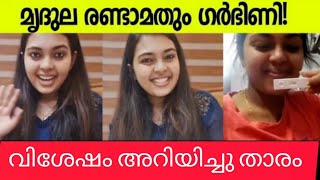 നടി മൃദുല രണ്ടാമതും ഗർഭിണി വിശേഷം അറിയിച്ചു താരം  Mridula vijay pregnant news  Yuva Krishna [upl. by Sowell]