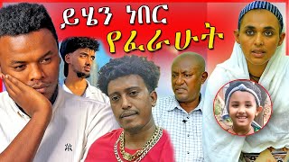 🔴በህፃን ሄቨን ዙሪያ በድጋሚ አሳፋሪ መልስና የነ ጆን ዳንኤል የፍርድ ቤት ሙሉ መረጃ  Egregnaw Media  Dallol Entertainment [upl. by Cerys]