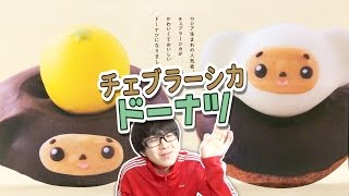 【フロレスタ】ころころかわいいチェブラーシカのドーナツ食べてみた！ [upl. by Sybley]