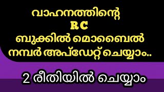 വാഹനത്തിന്റെ ആർ സി ബുക്കിൽ മൊബൈൽ നമ്പർ അപ്ഡേറ്റ് ചെയ്യാം  How to link mobile number with rc book [upl. by Esma]