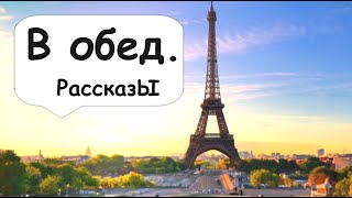 В рабочий полдень 🌹 Рассказчик историй  Истории с работы  Аудиокнига [upl. by Carine207]