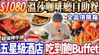 【溫莎咖啡廳自助餐吃到飽】1080五星級飯店Buffet吃到飽！超強烤牛排台中網紅冰淇淋！掃光全品項完整開箱！2024台中吃到飽！大胃王｜吃播｜mukbang｜台中｜Eating show｜大食い [upl. by Hepsiba158]