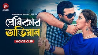 প্রেমিকার অভিমান । Premikar Oviman । Jan Amar Jan Movie Clip 2024  Shakib Khan [upl. by Iraj754]