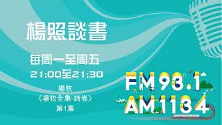 【楊照談書】1130408 楊牧《楊牧全集 詩卷》第1集 [upl. by Nanni]