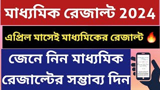 মাধ্যমিক রেজাল্ট ২০২৪ WB Madhyamik Result 2024 WB Madhyamik Pariksha Result 2024WB HS Result 2024 [upl. by Ynaffit]