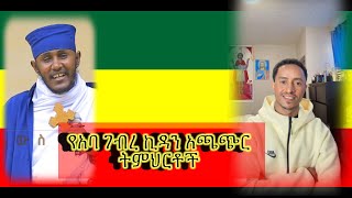 የአባ ገብረ ኪዳን ድንቅ ትምህርቶችመታየት Aba Gebre kidan [upl. by Felipa]