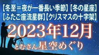 【冬至＝夜が一番長い季節】【ふたご座流星群】【冬の星座】 【クリスマスの十字架】 2023年12月の星空めぐり〜Starry Sky Tour 2023 Dec [upl. by Hanover674]