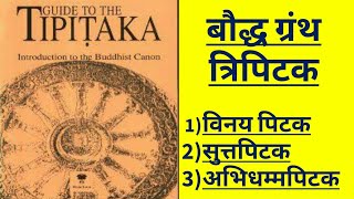 त्रिपिटक विनय पिटक सुत्तपिटक अभिधम्मपिटक  बुद्ध धर्म के ग्रंथ Tripitaka Vinayapitaka suttapitaka [upl. by Alex507]