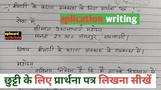 बुखार के कारण छुट्टी का आवेदन पत्र।। sick leave application [upl. by Eiramave]