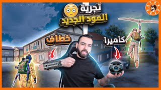 تجربة مود ببجي الجديد 😍 PUBG MOBILE [upl. by Jaime40]