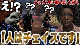 【DBD】チャッキーと戦ってる最中に「人はチェイスです」と格言をいうウェイちんｗｗｗｗ【デッドバイデイライト】 [upl. by Loggia]