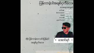 ပြန်လာခဲ့ပါအချစ်ငှက်လေး • အောင်ရင် 1993 [upl. by Nawd]