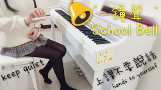 同學們  上課囉🤓 改編學校鐘聲 arranged from school bell [upl. by Maryanna]