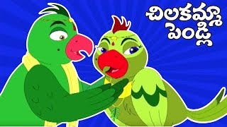 Telugu Rhymes For Kids  Chilakamma Pendli Song  Animated Telugu Rhymes  Kids Telugu Songs [upl. by Ettennig]