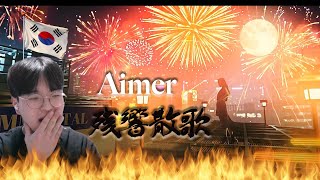 【Aimer】 「残響散歌  鬼滅の刃」  Korean Reaction  美しすぎる 😲 [upl. by Eioj]