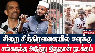 சவுக்கு சங்கருக்கு சிறையில் அடுத்து இதுதான் நடக்கும் Tada Rahim interview savukku Shankar [upl. by Leach]