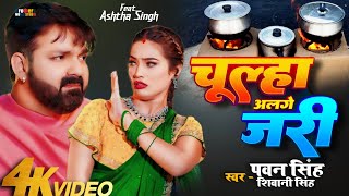 Chulha Alge Jari Pawan Singh [upl. by Ariadne]