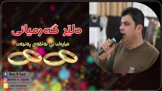 Dler Garmyani 2017 Mubarak Be Alqay Panjat By Namr N Tayeb دلێر گەرمیانى مبارەک بێ ئەلقەى پەنجەت [upl. by Ermina]