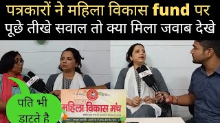 महिला विकास मंच के fund कार्य और नीति को लेकर पत्रकारों ने महिला संरक्षक से पूछे तीखे सवाल [upl. by Sivie158]