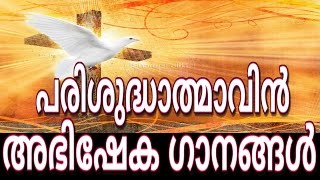 Parishudhathmavin Abhisheka Gaanangal  Holy Spirit Anointing Songs Malayalam [upl. by Allak]