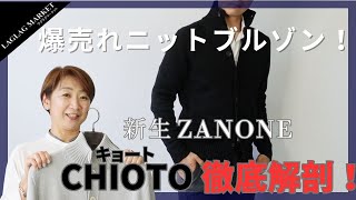 爆売れニットブルゾン！新生ZANONE CHIOTOキョート徹底解剖！【ZANONEザノーネ】 [upl. by Naibaf314]