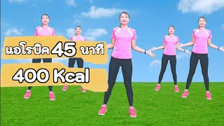 เต้นแอโรบิค ออกกำลังกาย 45 นาที ง่ายๆ มือใหม่ทำได้  คาร์ดิโอ 45 นาที เผาผลาญ 400 kcal joyderka [upl. by Dnallor]