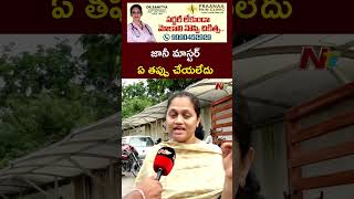 జానీ మాస్టర్ ఏ తప్పు చేయలేదు  Jani Master Wife l NTV [upl. by Gavrila]