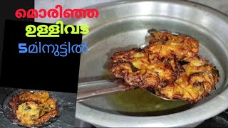 5മിനുട്ടിൽ മൊരിഞ്ഞ ഉള്ളിവട😋ullivadarecipeinmalayalamullivadarecipeinkeralaliyajaz [upl. by Gardas]