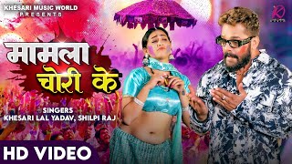 VIDEO  Khesari Lal Yadav Shilpi Raj  Mamla Chori Ke  FTSapna Chauhan  Bhojpuri Holi Song 2024 [upl. by Leik1]