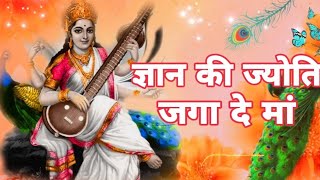 Gyan ki Jyoti Gaga Dena  वीणावादिनी ज्ञान की देवी । सरस्वती मां का भजन [upl. by Dleifyar]