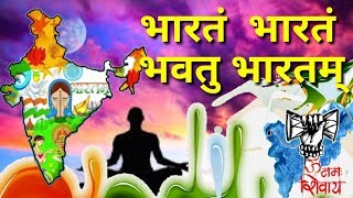 भारतम् भारतम्  भवतु भारतम् । शक्ति सम्भृतम्  Bharatam Bharatam Bhavatu Bharatam  Sanskrit Song [upl. by Boarer]