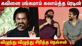 😂கவின் மூக்குவழியா அழுவான்😂 Redin Kingsley Sema Comedy Speech At Bloody Beggar Press Meet  Nelson [upl. by Janerich493]