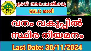 വനം വകുപ്പിൽ ഒഴിവുകൾ  LDC MTS  ടെക്നിക്കൽ അസിസ്റ്റന്റ്SSLC  പ്ലസ്ടു ഡിഗ്രി  സർക്കാർ ജോലി [upl. by Atinrev180]