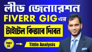 এভাবে টাইটেল লিখলে দ্রুত অর্ডার পাবেন। How to Make a Lead Generation Fiverr Gig Title । Fiverr Gig [upl. by Maxfield]