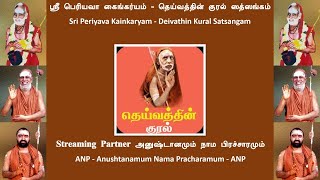 Deivathin Kural  by Sri Periyava Kainkaryam  Deivathin Kural Satsangam  0830 PM on 13thJan2024 [upl. by Geraldina]