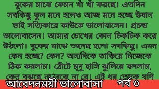 আবেদনময়ী ভালোবাসা।। অসাধারণ একটি গল্প।। জাফরিন।। পর্ব ৩।। ARDIARY [upl. by Bohner]